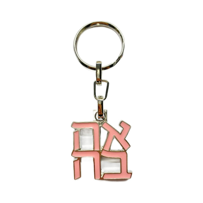 Ahava Key Ring Pink by The Israel Museum