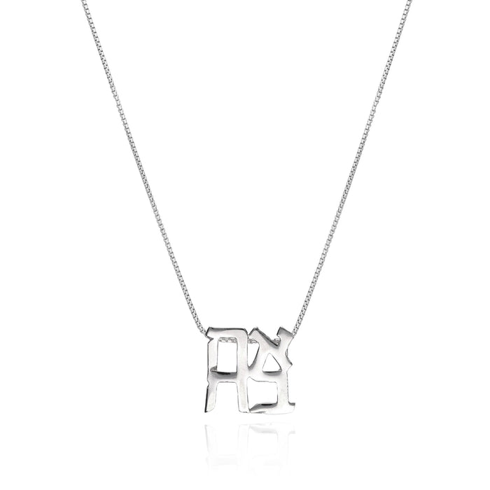 Ahava / Love Silver Necklace by the Israel Museum