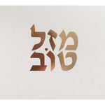 Mazel Tov (Hebrew) Card